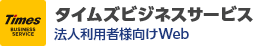 タイムズビジネスサービス 法人利用者様向けWeb