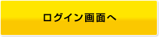 法人ログインへ