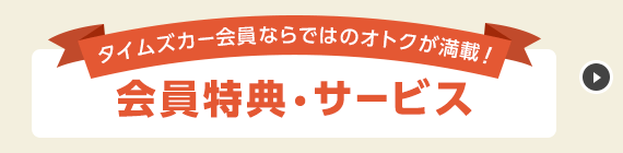 会員特典・サービス